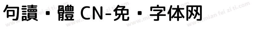 句讀黑體 CN字体转换